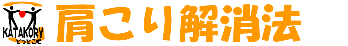 肩こり解消法